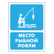 Знак «Место рыбной ловли», БВ-43 (пластик 4 мм, 300х400 мм)